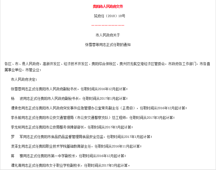 贵阳市最新人事任免动态概览