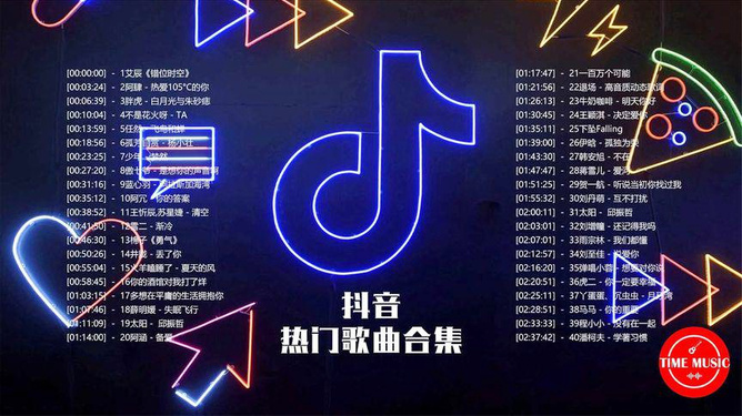 抖音最火歌曲在线，流行音乐魅力与影响力的展现