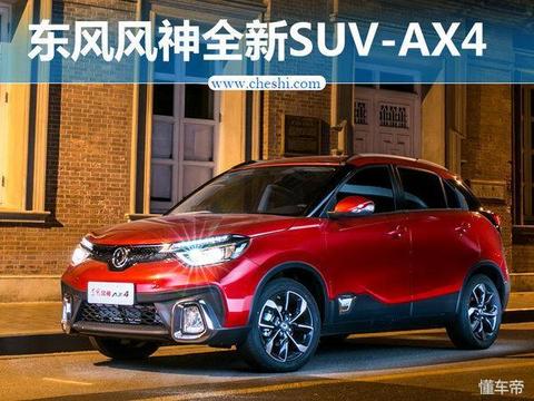 风神AX4全新升级，引领SUV新潮流最新消息