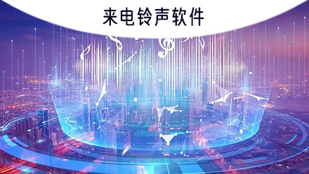 来电铃声在线试听，探索音乐的魔力和个性化铃声选择