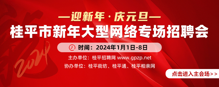 桂平人才网最新招聘信息汇总