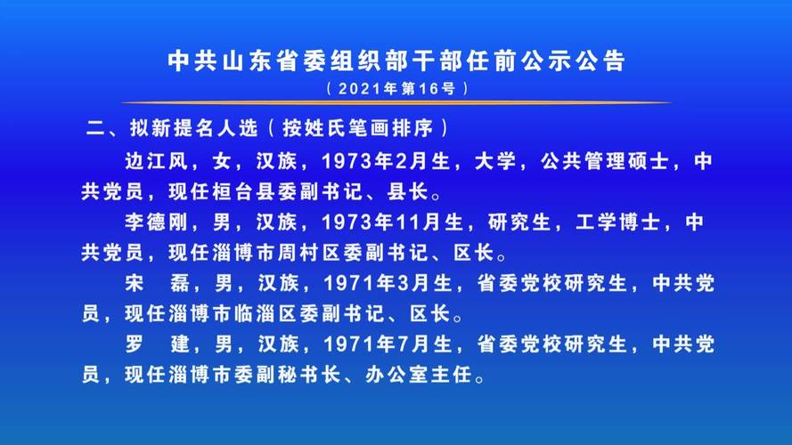 最新山东省管干部公示，深化透明治理，展现公信力量